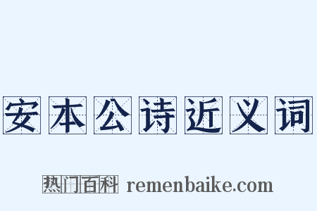 安本公诗近义词是什么意思的图片